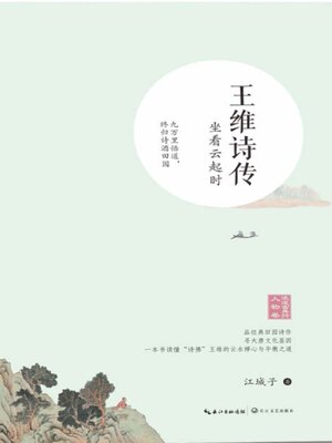 cover image of 王维诗传